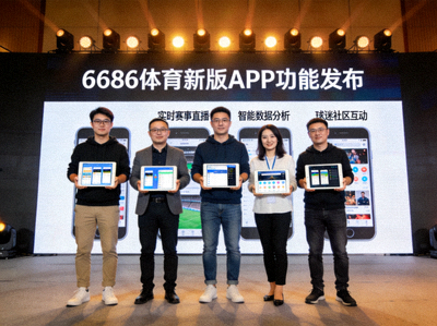 6686体育团队正在发布会上展示新版APP功能