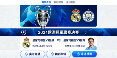 欧洲冠军联赛UEFA决赛专题APP页面设计案例