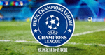 欧洲足球协会联盟UEFA欧冠联赛标志